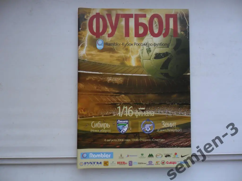 СИБИРЬ НОВОСИБИРСК - ЗЕНИТ С-ПЕТЕРБУРГ 6.08.2008 1/16 Кубок России