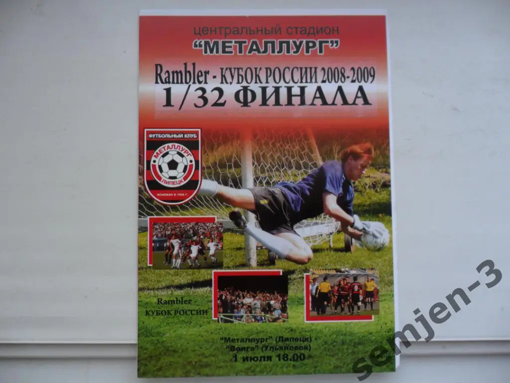 МЕТАЛЛУРГ ЛИПЕЦК - ВОЛГА УЛЬЯНОВСК 1.07.2008 1/32 Кубок России