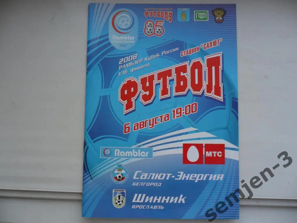 САЛЮТ БЕЛГОРОД - ШИННИК ЯРОСЛАВЛЬ 6.08.2008 1/16 КР