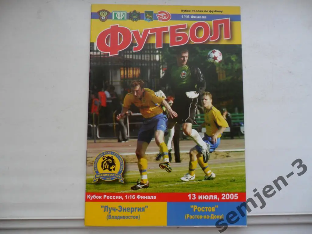 ЛУЧ ВЛАДИВОСТОК - РОСТОВ, 13.07.2005, 1/16 Кубок России