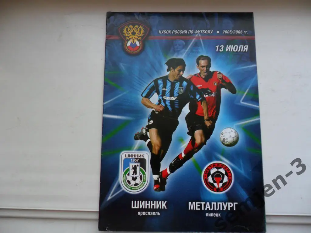 ШИННИК ЯРОСЛАВЛЬ- МЕТАЛЛУРГ ЛИПЕЦК, 13.07.2005, 1/16 Кубок России