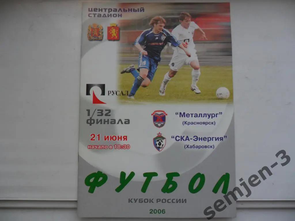 МЕТАЛЛУРГ КРАСНОЯРСК- СКА ХАБАРОВСК, 21.06.2006, 1/32 Кубок России