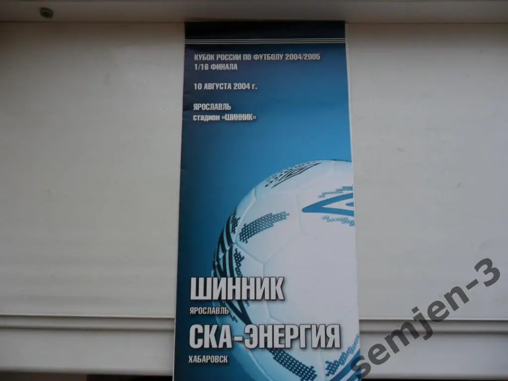 ШИННИК ЯРОСЛАВЛЬ - СКА ХАБАРОВСК 1/16 Кубок России 10.08.2004