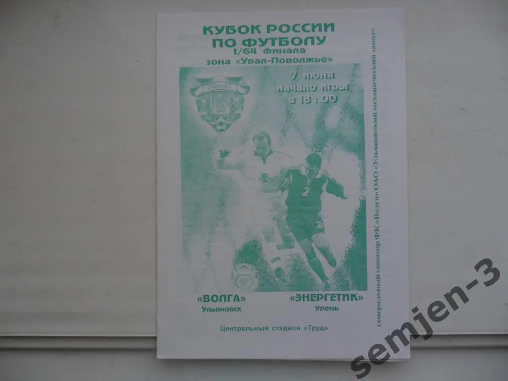 ВОЛГА УЛЬЯНОВСК - ЭНЕРГЕТИК УРЕНЬ 1/64 Кубок России 7.06.2004