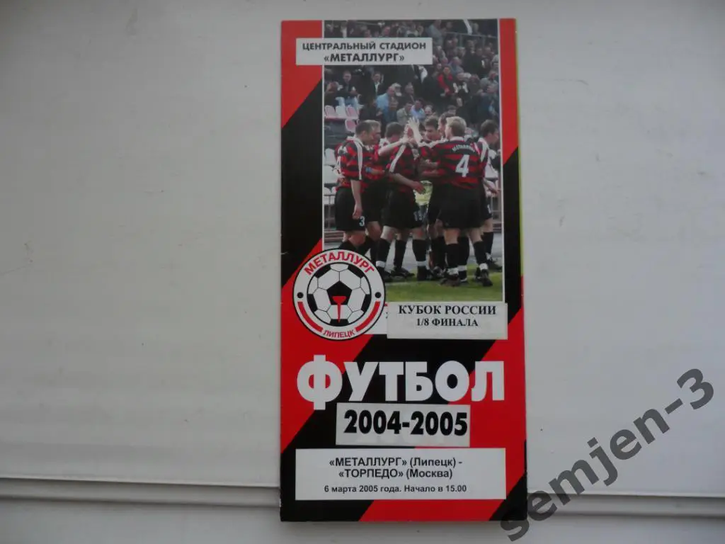 МЕТАЛЛУРГ ЛИПЕЦК - ТОРПЕДО МОСКВА 1/8 Кубок России 6.03.2005