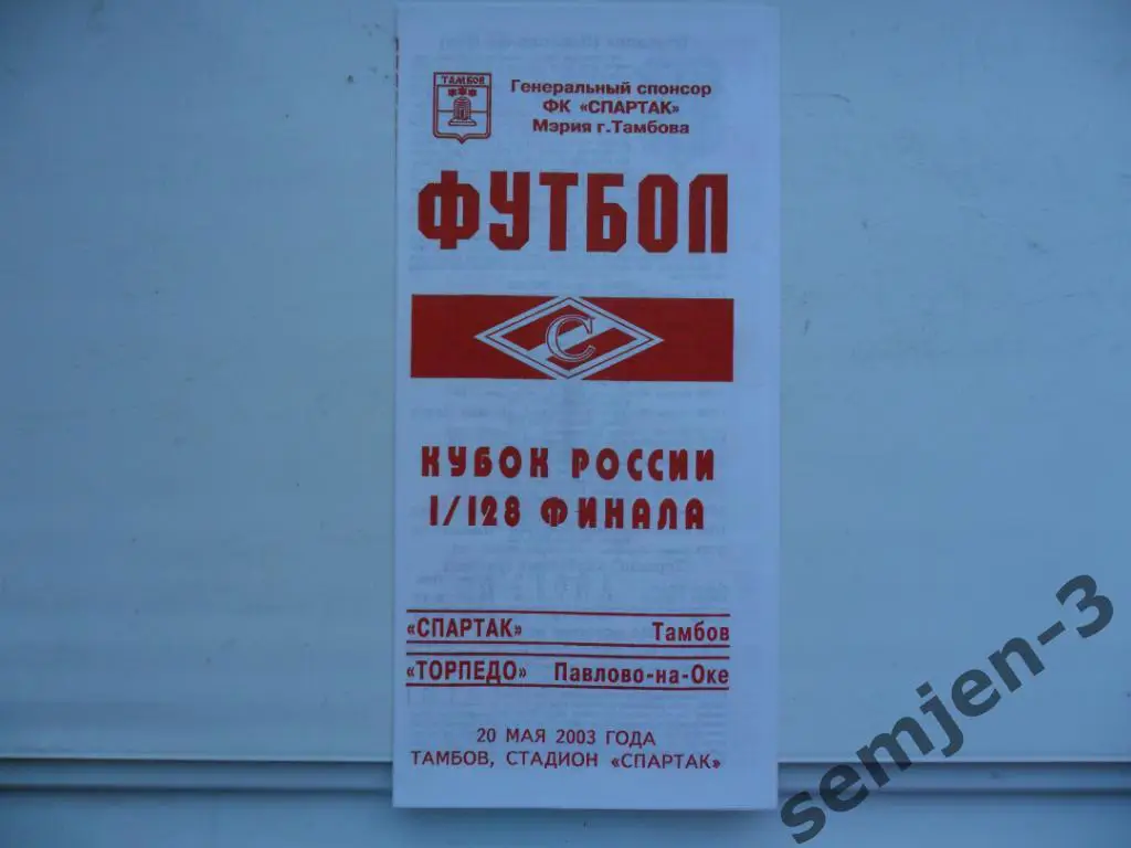 СПАРТАК ТАМБОВ - ТОРПЕДО ПАВЛОВО 20.05.2003, 1/128 Кубок России
