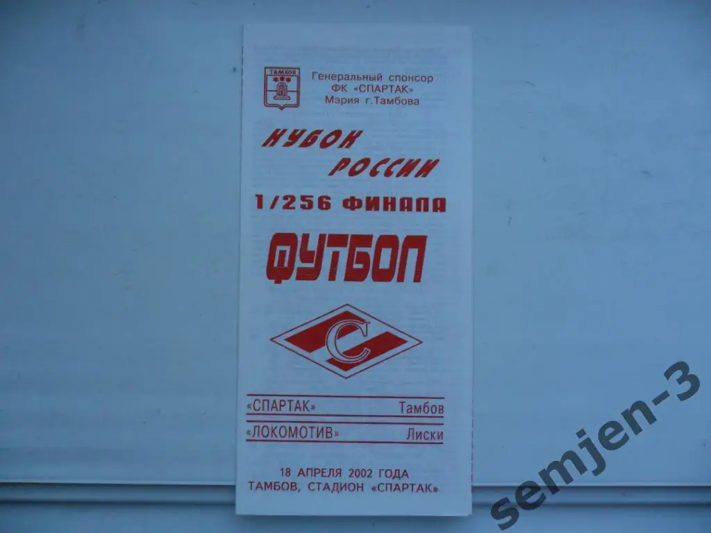 СПАРТАК ТАМБОВ - ЛОКОМТИВ ЛИСКИ 18.04.2002, 1/256 Кубок России