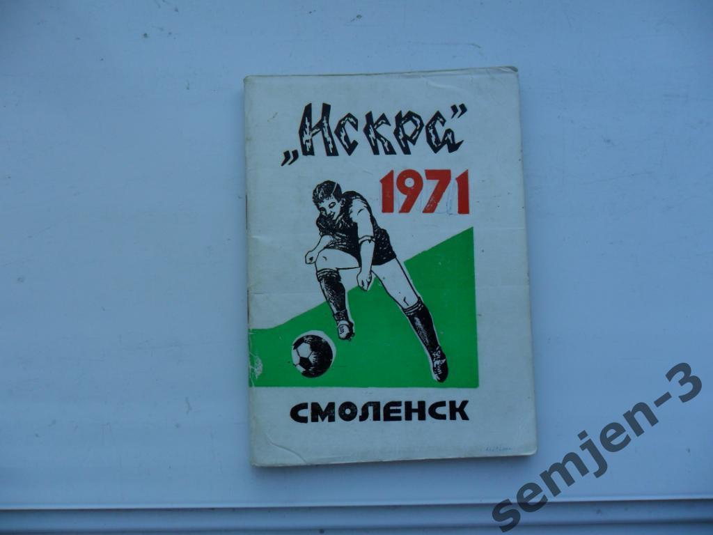 ИСКРА СМОЛЕНСК 1971
