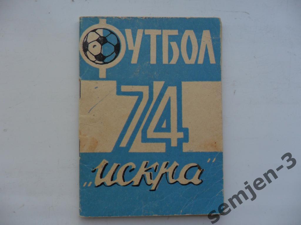 ИСКРА СМОЛЕНСК 1974