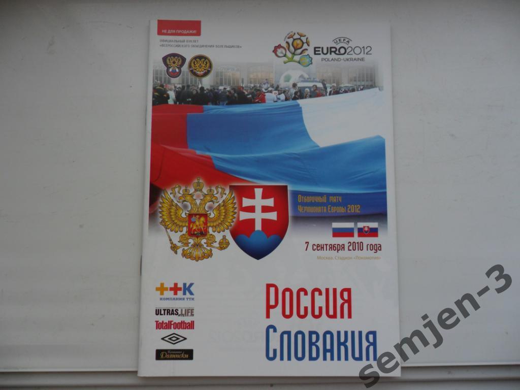 РОССИЯ - СЛОВАКИЯ, 7.09.2010