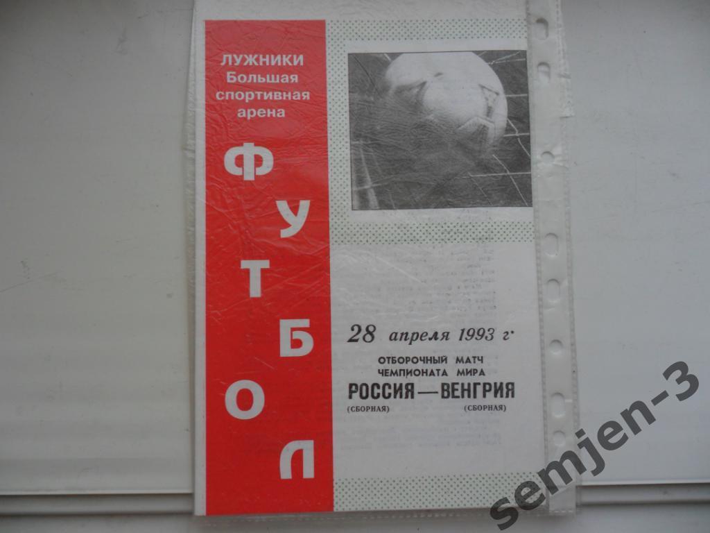 РОССИЯ - ВЕНГРИЯ28.04.1993