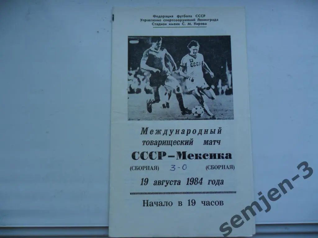 СССР - МЕКСИКА 19.08.1984