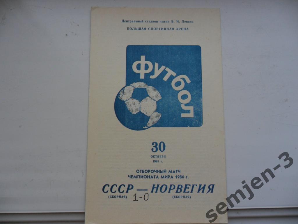 СССР- НОРВЕГИЯ 30.10.1985