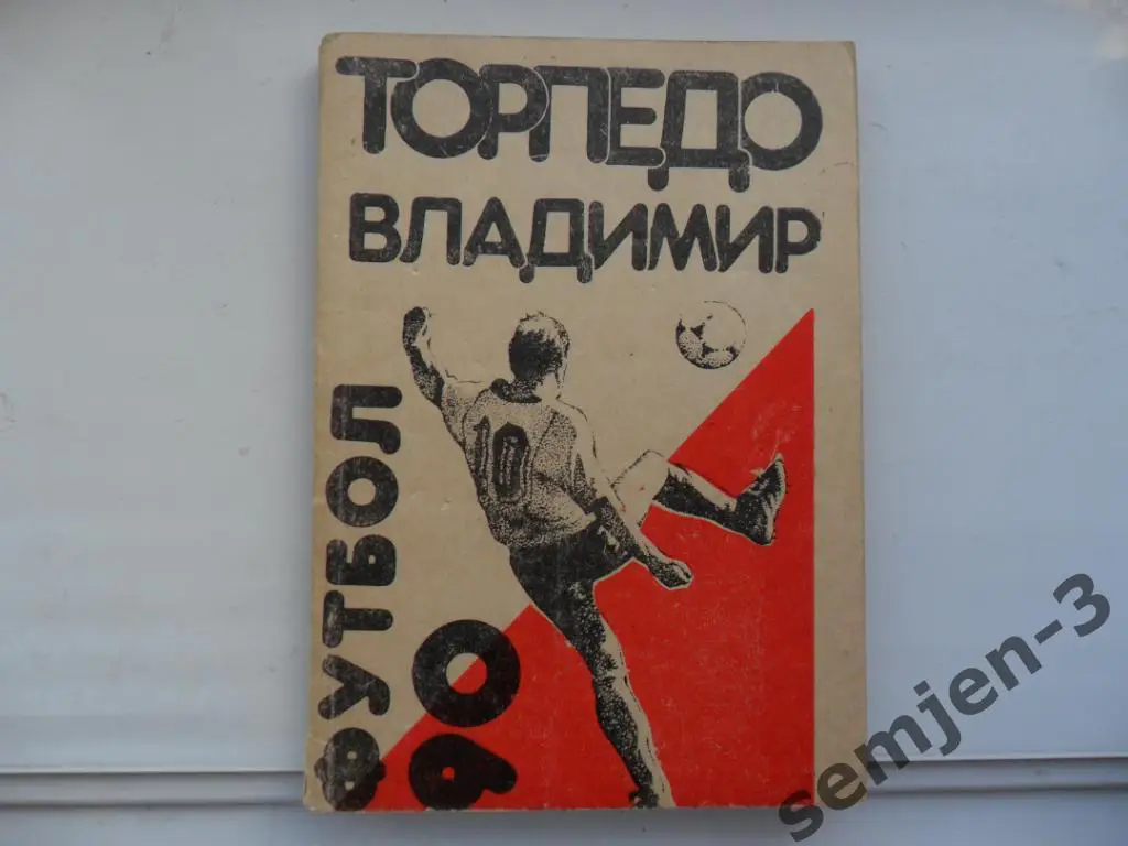 ТОРПЕДО ВЛАДИМИР 90