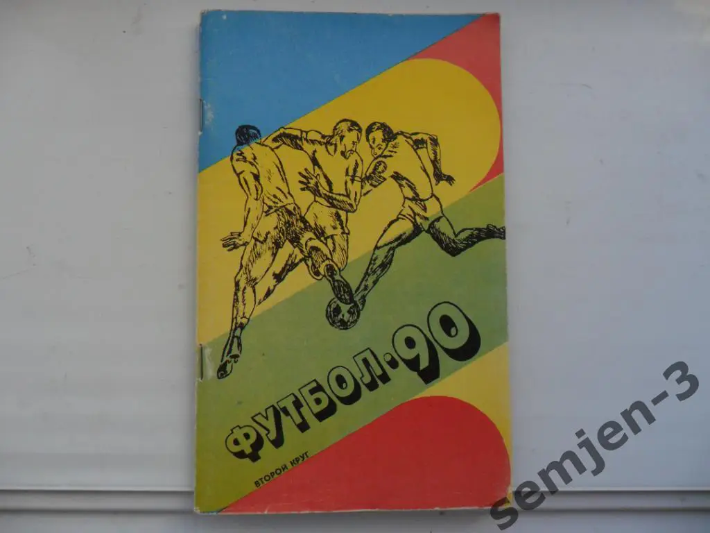 ФУТБОЛ 90, второй круг