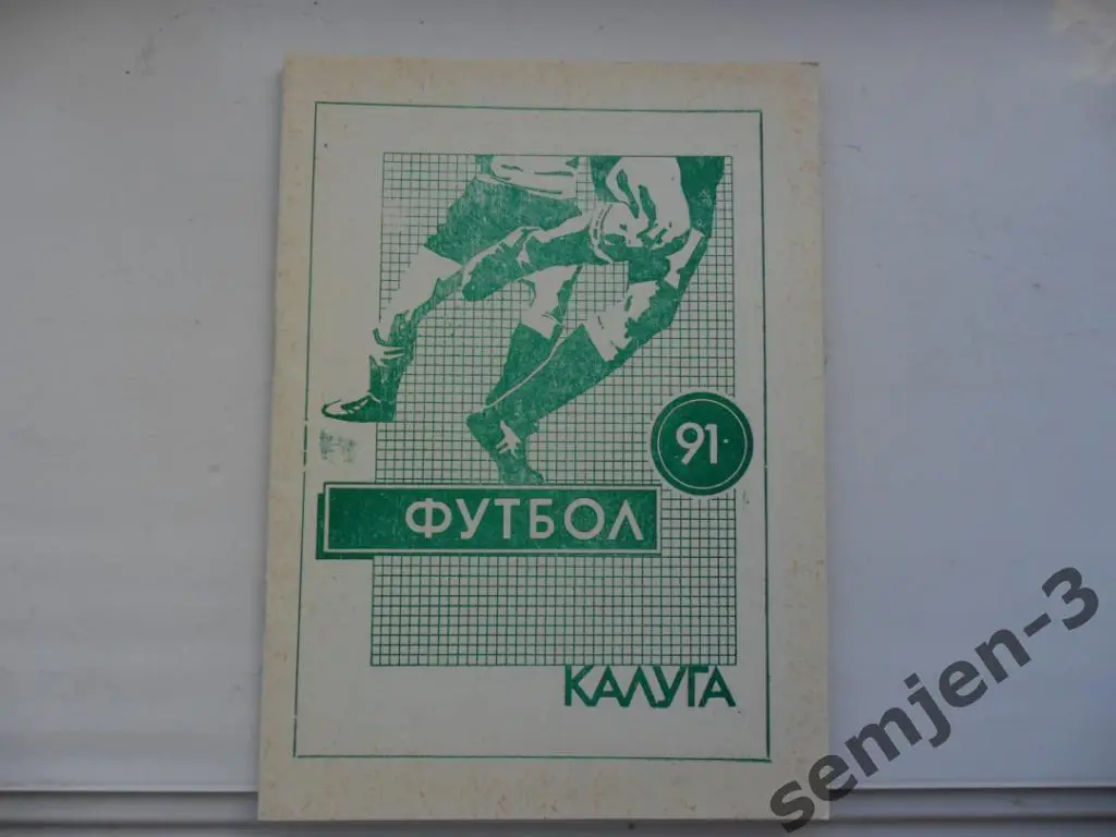 ФУТБОЛ 91, КАЛУГА второй круг