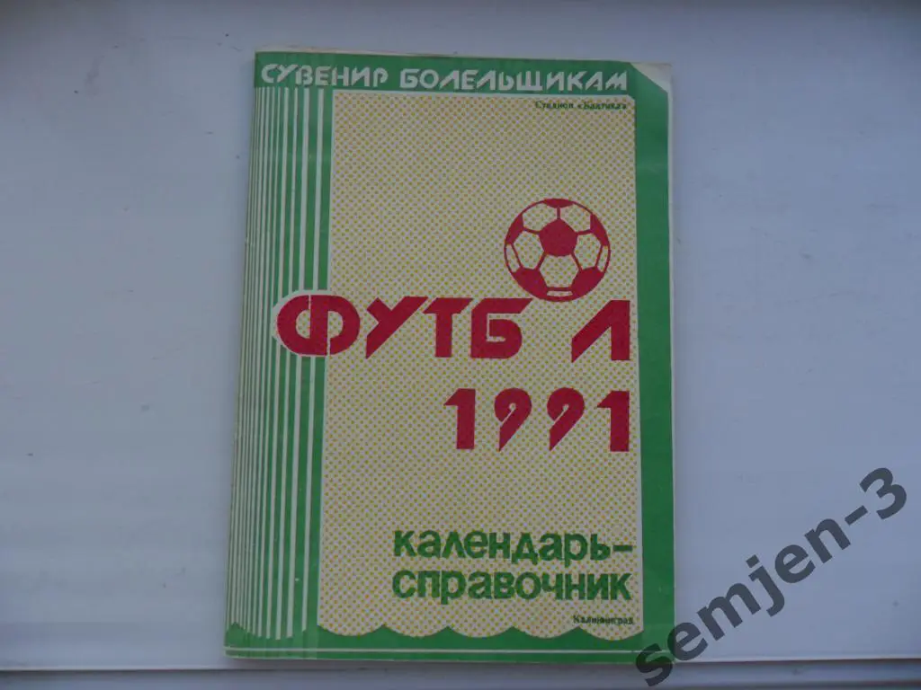 ФУТБОЛ 91, БАЛТИКА КАЛИНИНГРАД