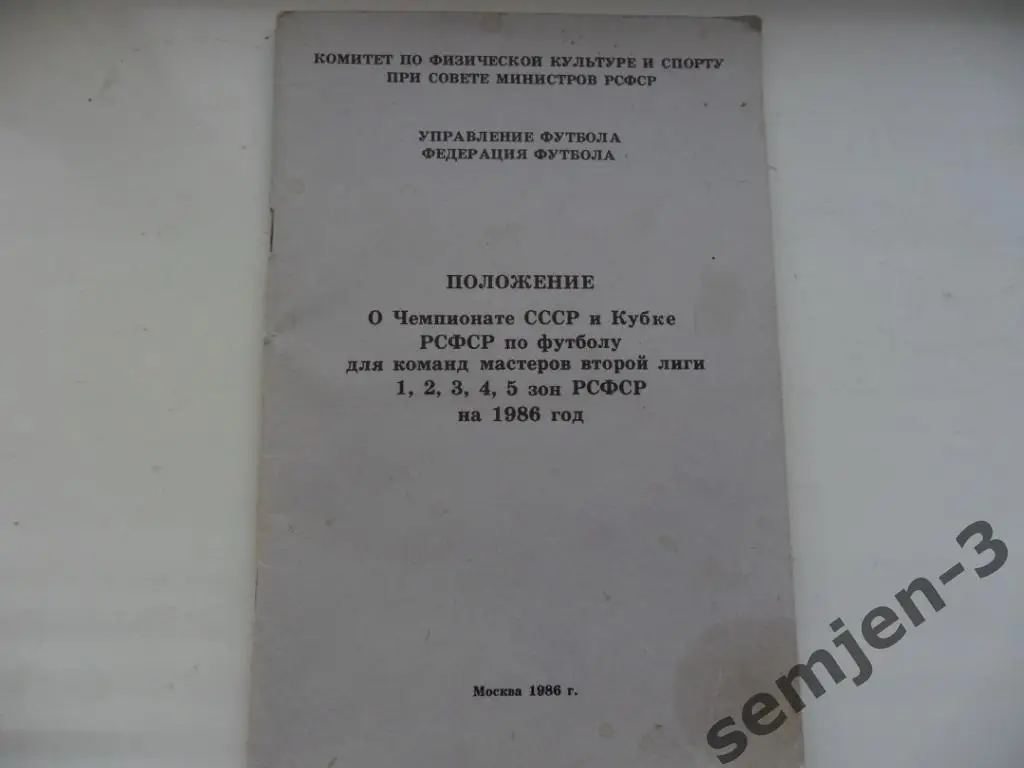 ПОЛОЖЕНИЕ о Чемпионате СССР и Кубке РСФСР на 1986 год