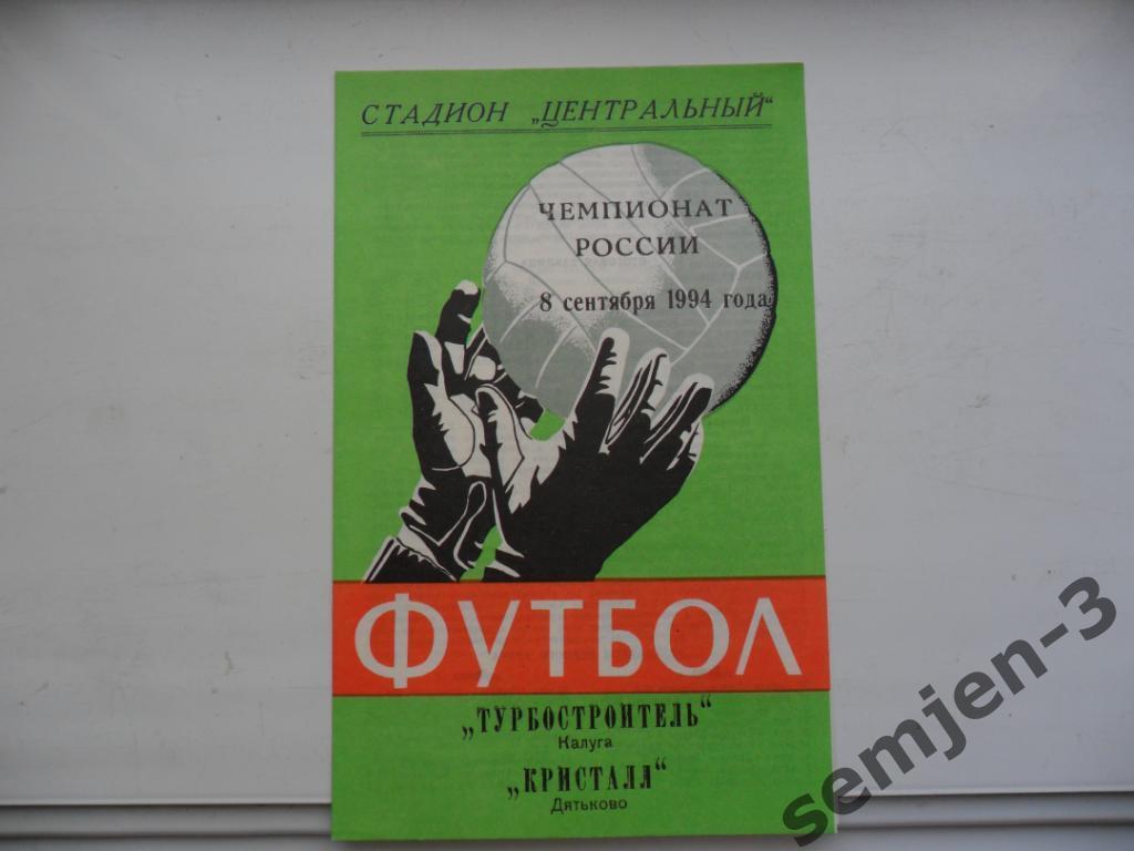 ТУРБОСТРОИТЕЛЬ КАЛУГА - КРИСТАЛЛ ДЯТЬКОВО, 8.09.1994