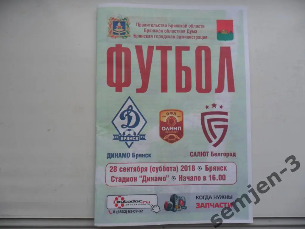ДИНАМО БРЯНСК - САЛЮТ БЕЛГОРОД 28.09.2019