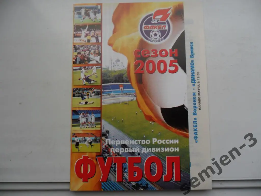 ФАКЕЛ ВОРОНЕЖ - ДИНАМО БРЯНСК 18.08.2005