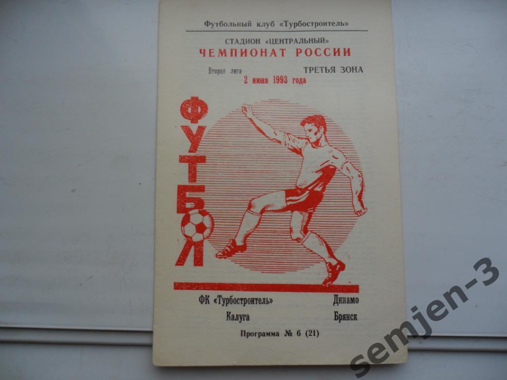 ТУРБОСТРОИТЕЛЬ КАЛУГА - ДИНАМО БРЯНСК 2.06.1993