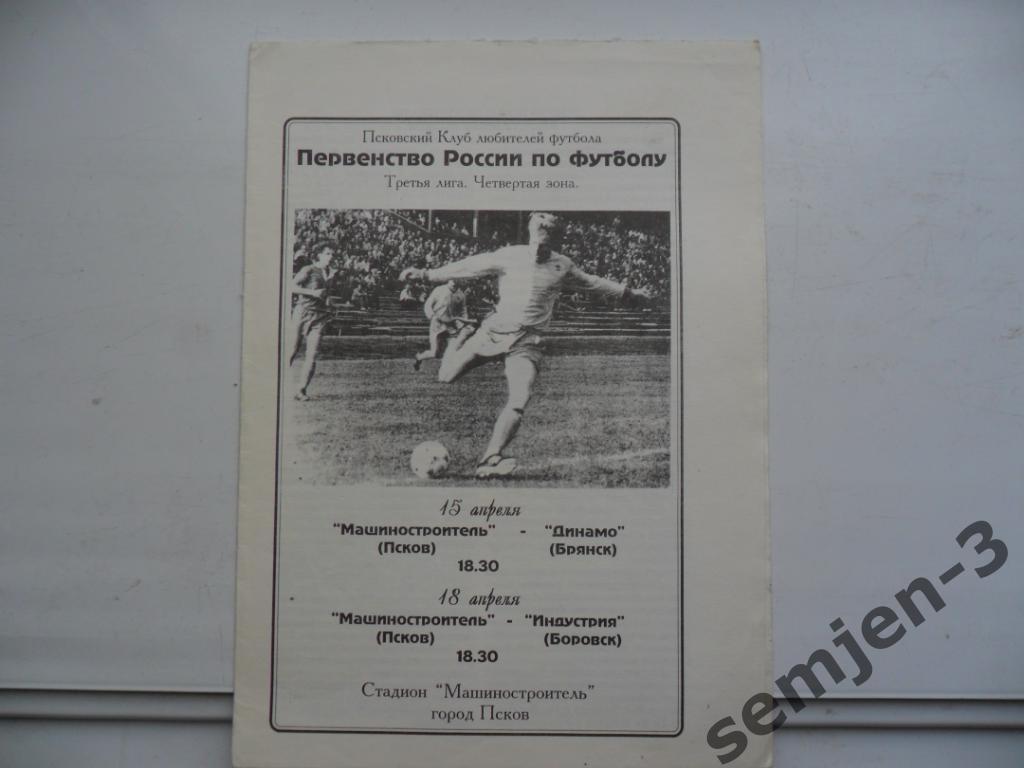 МАШИНОСТРОИТЕЛЬ ПСКОВ - ДИНАМО БРЯНСК 15.04.1997, ИНДУСТРИЯ БОРОВСК18.04.1997