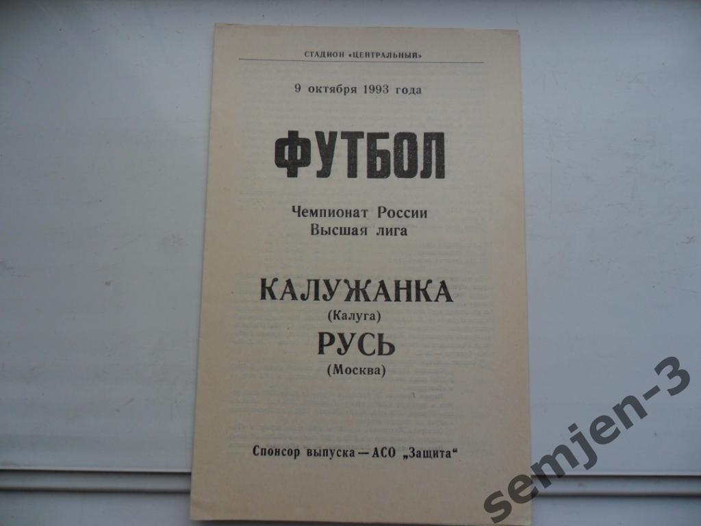 КАЛУЖАНКА - РУСЬ МОСКВА 9.10.1993