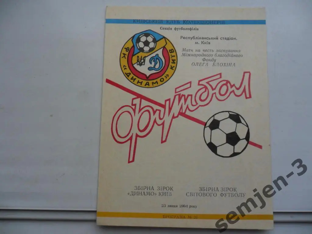 ДИНАМО КИЕВ (сборная звезд ветеранов) - Сборная мирового футбола, 23.07.1994