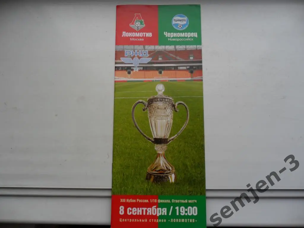 ЛОКОМОТИВ МОСКВА - ЧЕРНОМОРЕЦ НОВОРОССИЙСК 8.09.2004, 1/16 Кубок России