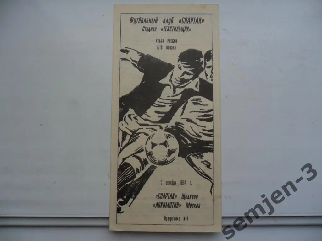 СПАРТАК ЩЕЛКОВО - ЛОКОМОТИВ МОСКВА 5.10.1994, 1/16 Кубок России