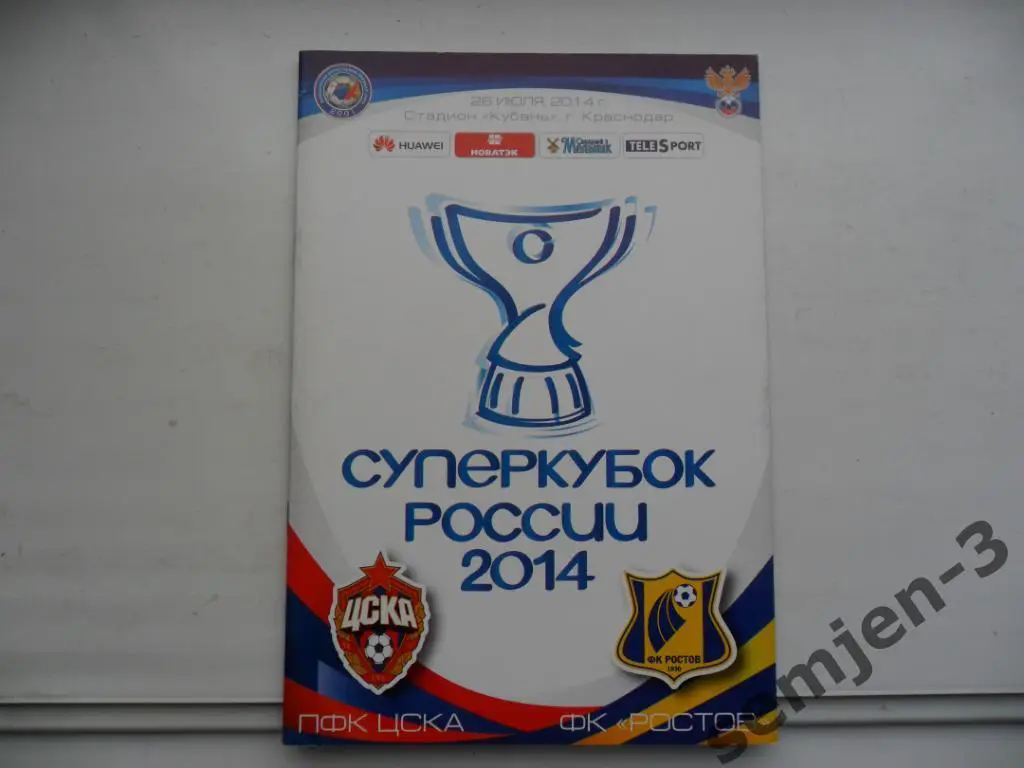 ЦСКА - РОСТОВ 26.07.2014, Суперкубок