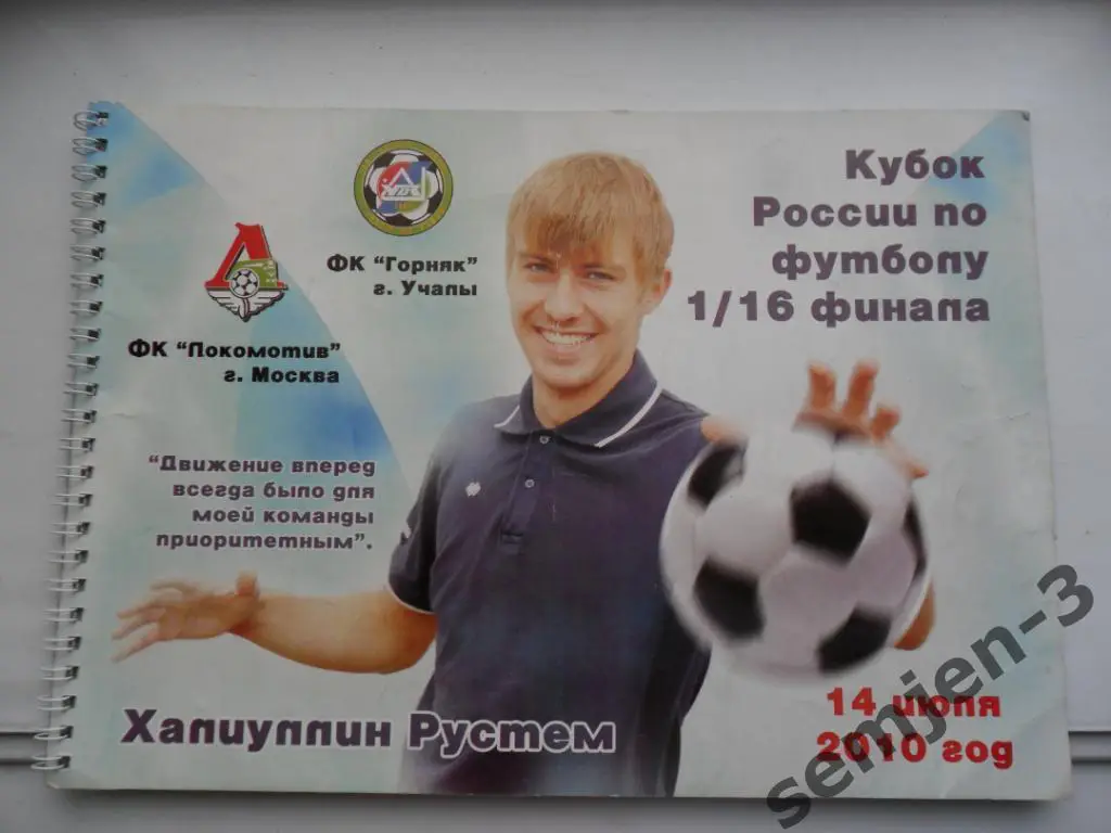 ГОРНЯК УЧАЛЫ - ЛОКОМОТИВ МОСКВА 14.07.2010, 1/16 Кубок России