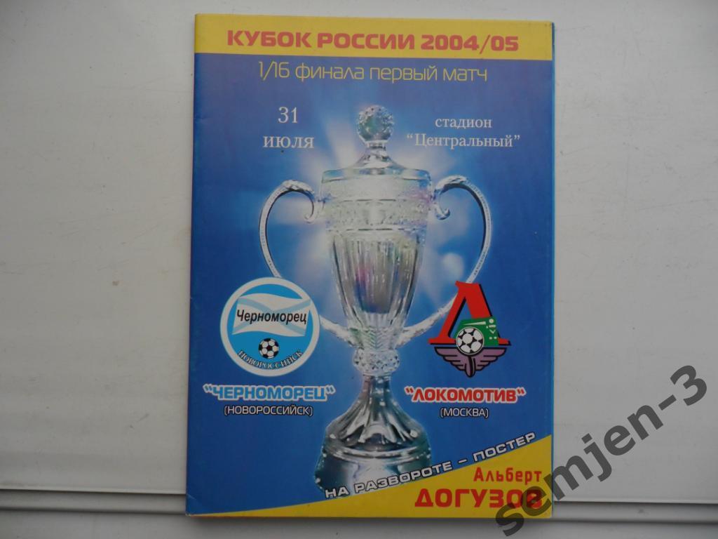 ЧЕРНОМОРЕЦ НОВОРОССИЙСК - ЛОКОМОТИВ МОСКВА 31.07.2004, 1/16 Кубок России