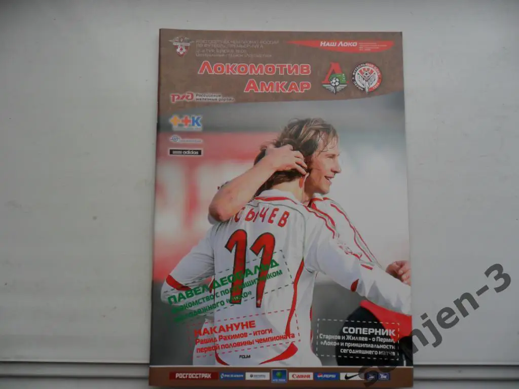 ЛОКОМОТИВ МОСКВА - АМКАР ПЕРМЬ 6.07.2008