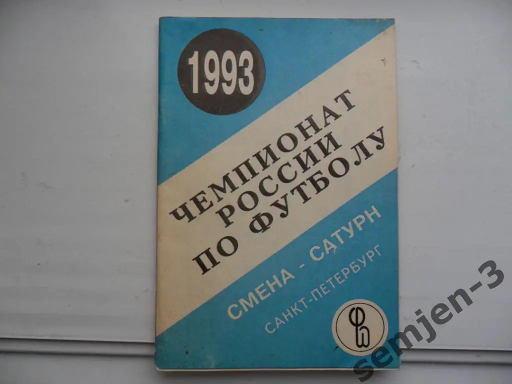 СМЕНА-САТУРН 1993