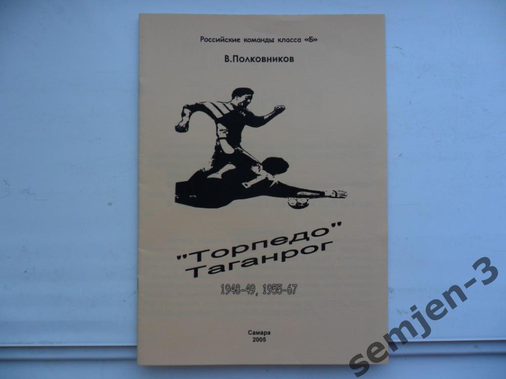 ТОРПЕДО Таганрог 1948-49, 1955-67
