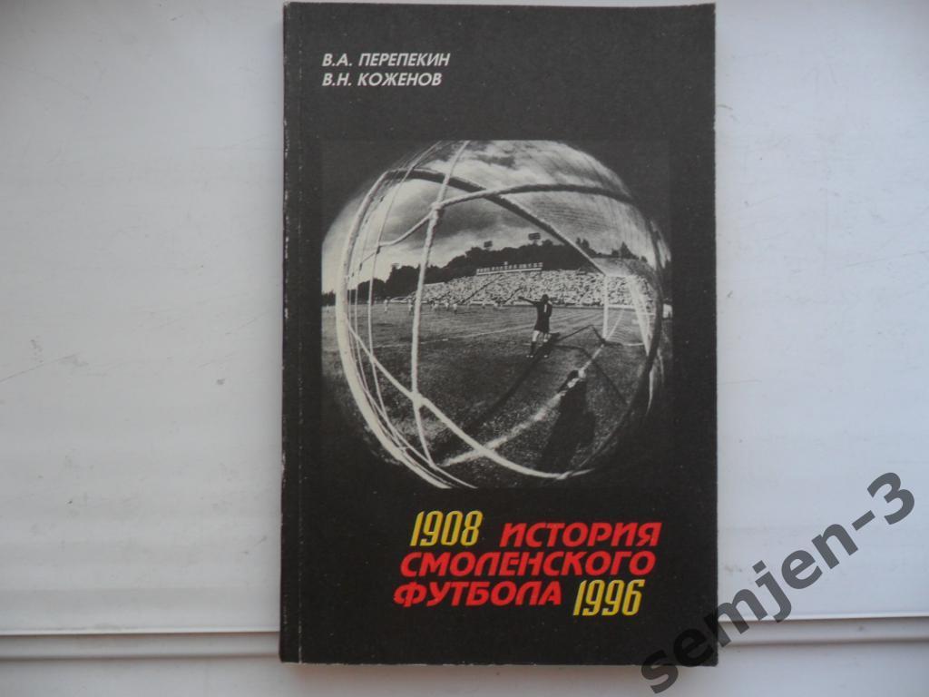 История СМОЛЕНСКОГО футбола 1908-1996