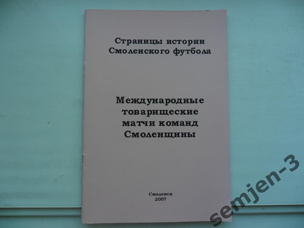 Международные товарищеские матчи команд Смоленщины