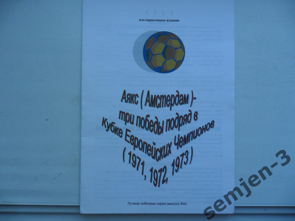 буклет Аякс Амстердам : 3 победы подряд в КЕЧ 1971,1972, 1973)