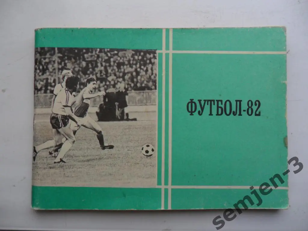 ФУТБОЛ-82