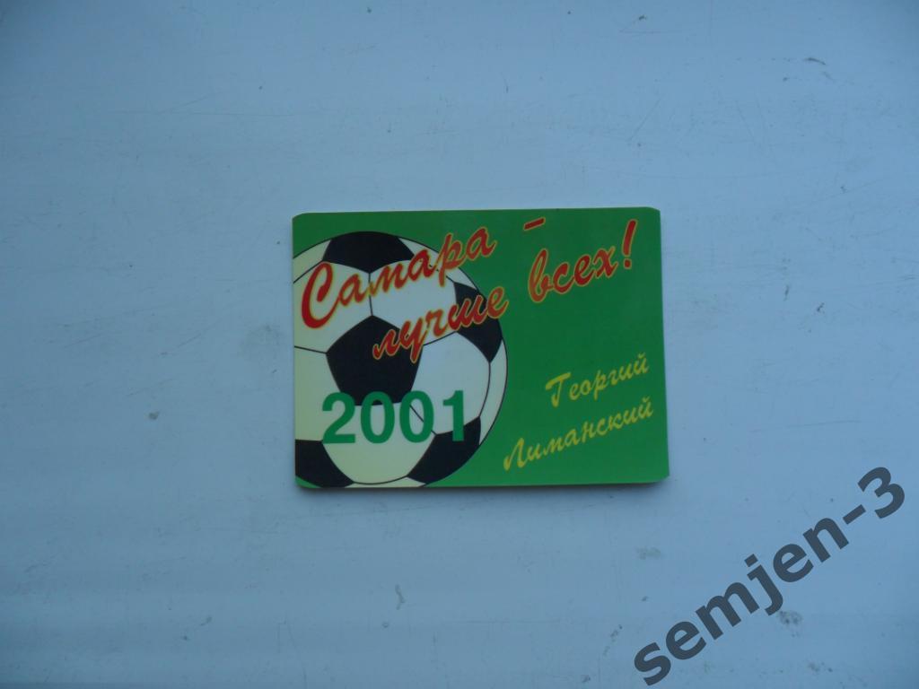 САМАРА 2001 календарь сезона
