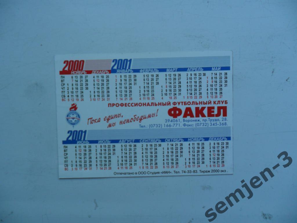 календарь ФАКЕЛ ВОРОНЕЖ 2001 1
