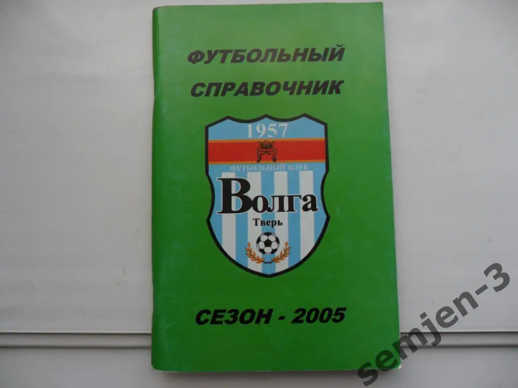 ВОЛГА ТВЕРЬ 2005