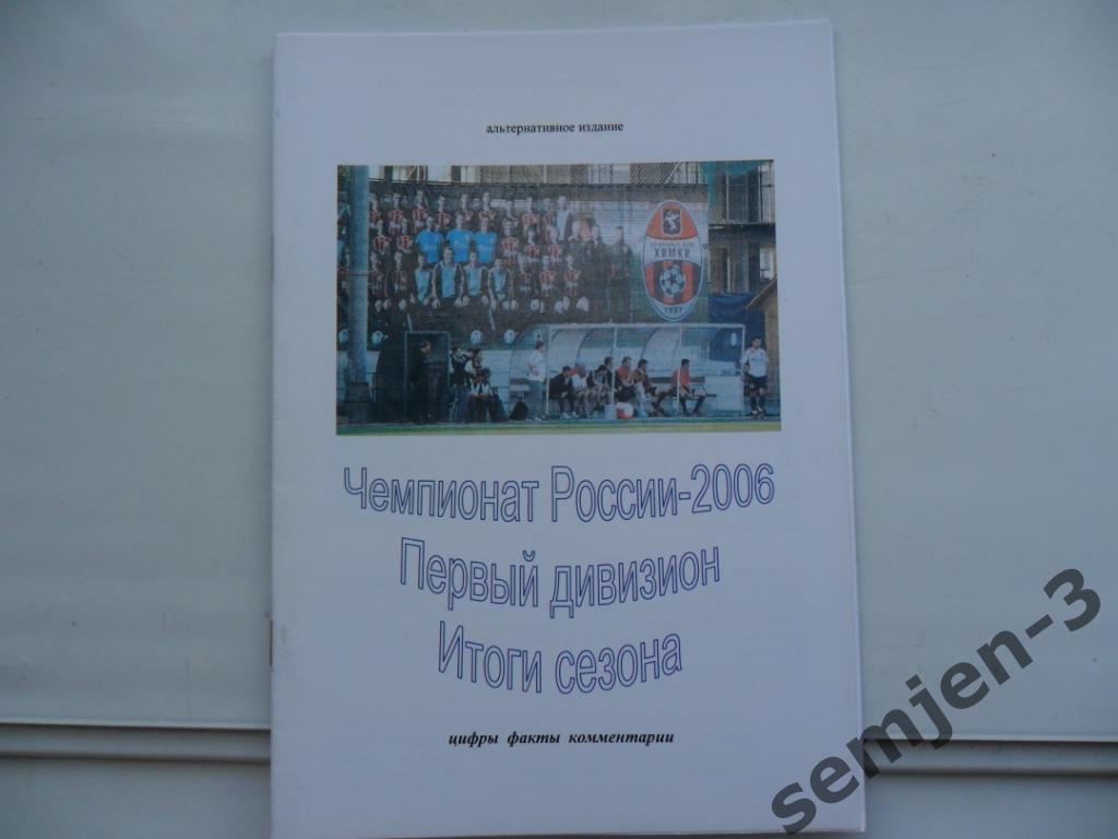 ИТОГИ СЕЗОНА 2006 первый дивизион