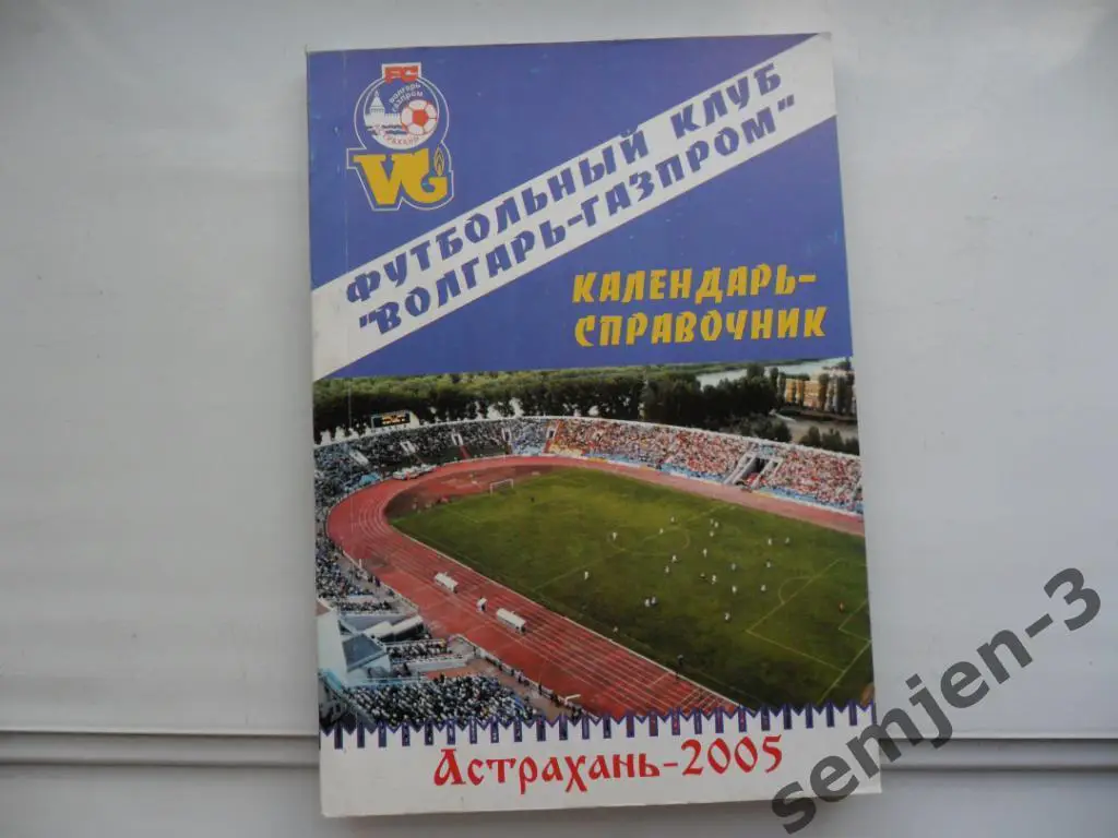 ВОЛГАРЬ-ГАЗПРОМ АСТРАХАНЬ ФУТБОЛ 2005