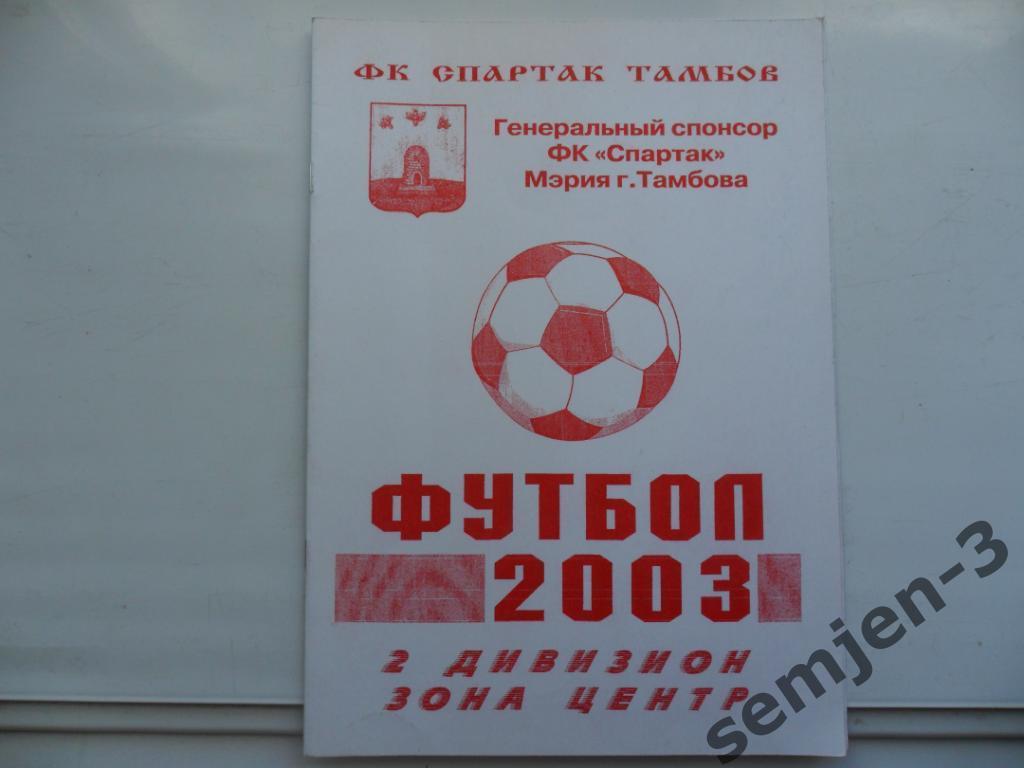 СПАРТАК ТАМБОВ ФУТБОЛ 2003