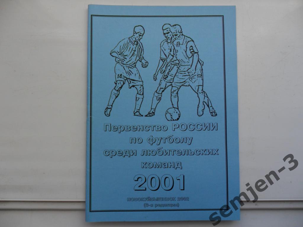 Первенство России по футболу среди любительских команд 2001