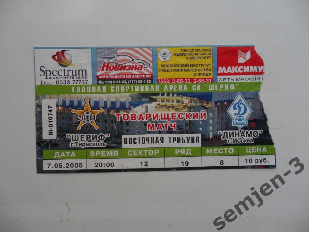 билет ШЕРИФ - ДИНАМО МОСКВА, 7.05.2005, ТМ