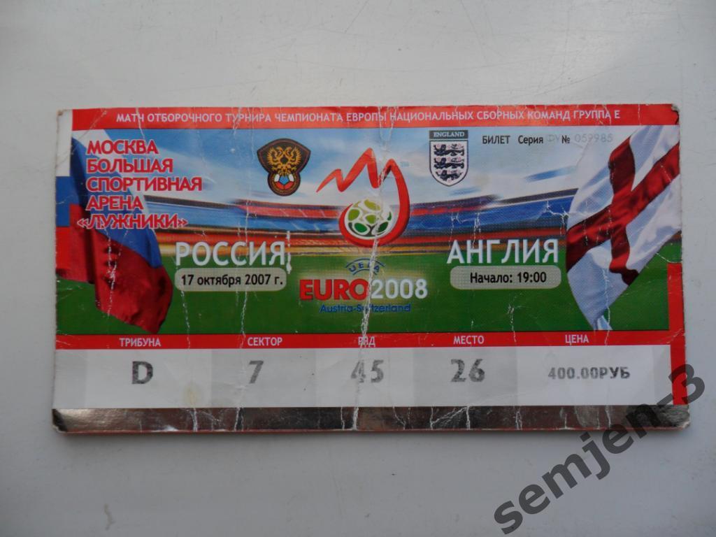 билет РОССИЯ - АНГЛИЯ, 17.10.2007
